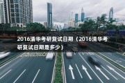 2016清华考研复试日期（考研复试分数线什么时间公布）